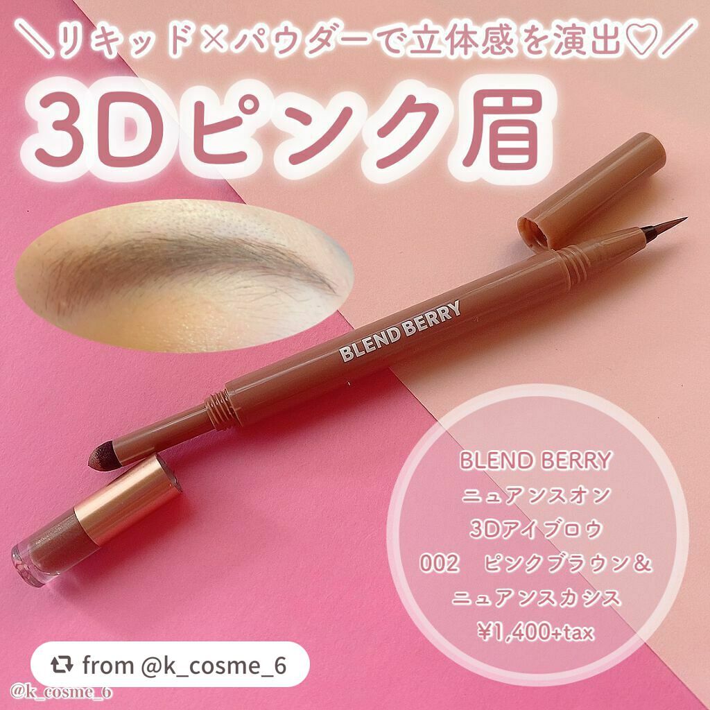 ニュアンスオン 3Dアイブロウ /BLEND BERRY/パウダーアイブロウを使ったクチコミ(1枚目)