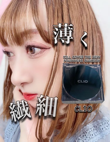 キル カバー ザ ニュー ファンウェア クッション/CLIO/クッションファンデーションを使ったクチコミ（1枚目）