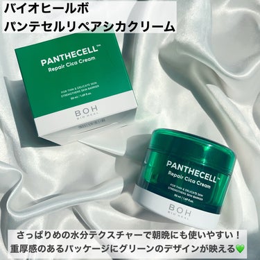 パンテセル™リペアシカクリーム/BIOHEAL BOH/フェイスクリームを使ったクチコミ（2枚目）