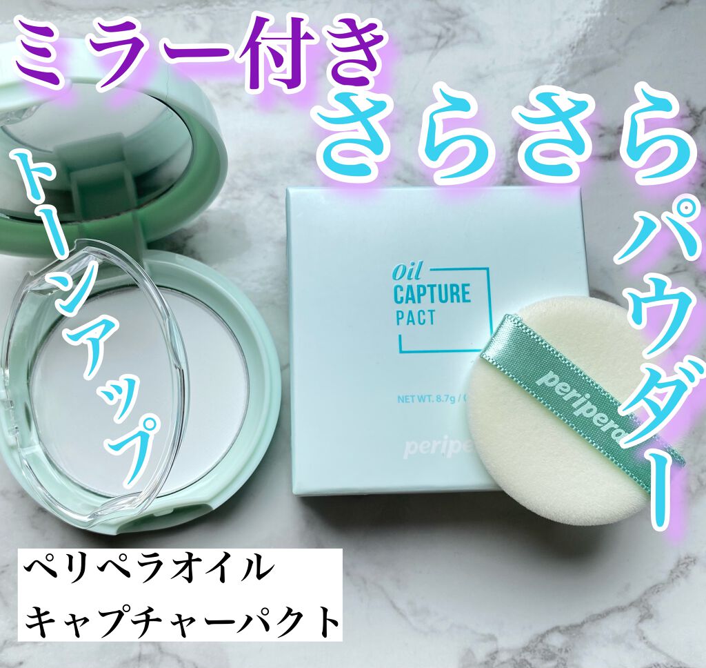 オイルキャプチャーパクト/PERIPERA/プレストパウダーを使ったクチコミ(1枚目)
