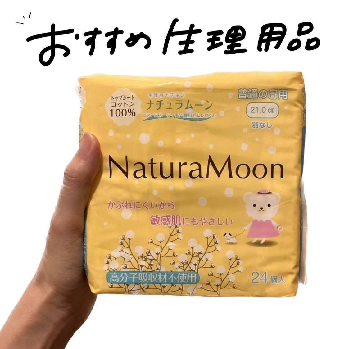 オーガニックコットンナプキン/Natura Moon/ナプキンを使ったクチコミ(1枚目)
