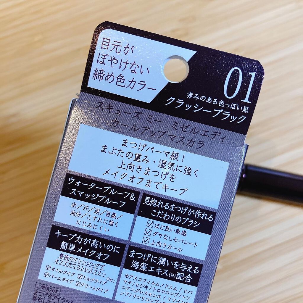 ミゼルエディ カールアップマスカラ 01 クラッシーブラック/ミゼルエディ/マスカラを使ったクチコミ（2枚目）