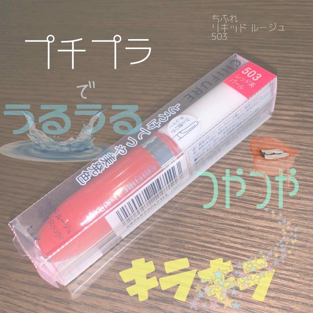 リキッド ルージュ/ちふれ/口紅を使ったクチコミ(1枚目)