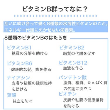 DHC DHC ビタミンBミックスのクチコミ「ビタミンB群についてのまとめでした！


ビタミンBと言っても種類や役割はさまざま。


特に.....」（2枚目）