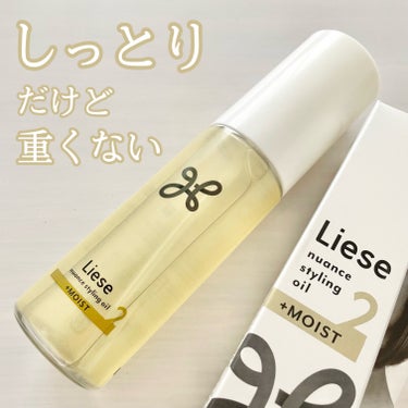 自分好みの質感選べる！✨
狙ったニュアンスが持続するヘアオイル💖


《Liese リーゼ》ニュアンススタイリングオイル 
＋モイスト (2)

♡商品情報

選べる質感で狙ったニュアンスうまくいくスタイリングオイル。美容師のサロンワークに着目して開発。絶妙な質感を４タイプのオイルで。

＋MOISTはしっとりまとまるツヤやかな質感に。つけた瞬間から夕方までサロン仕上げのニュアンスがつづく。

・天然由来ホホバオイル配合（保湿）
・ダメージ補修＆保湿
・ホワイトフローラル＆サボンの香り


♡使い方

4〜6プッシュずつ手に取り、手のひらでよく伸ばして、乾いた髪になじませる。
夜の濡れた髪にも。


♡使ってみて

サラーっと重くないテクスチャー。
香りはサロンっぽい！！🤍
しっとり感はあるけど、ベタッとはしてないから、使いやすい！✨

朝付けてたら、夜もパサつかずしっとり落ち着いてる😌✨
持続するところも良い〜

見た目もシンプルで、ボトルがわずかに、すりガラスみたいにザラついているから、手から滑り落ちることもない👌

私はこの+MOIST(2)が合ってる気がするけど、
+SOFT WET(3)も気になる〜☺️



#PR #リーゼ #LIPSプレゼントの画像 その0