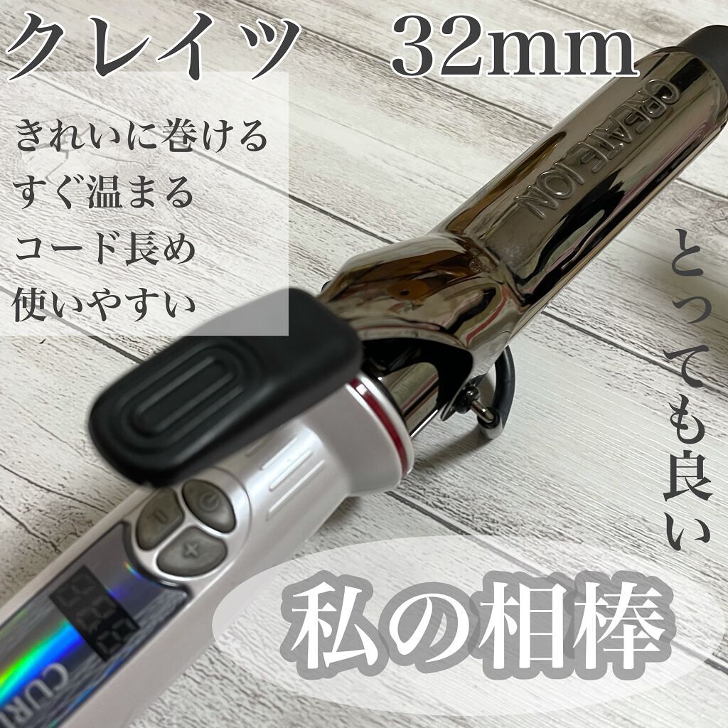 イオンカールプロSR 32mm｜クレイツの口コミ「今回紹介するのはヘア商品????クレイツのイオン..」 by ふたば????(混合肌/20代後半) |  LIPS