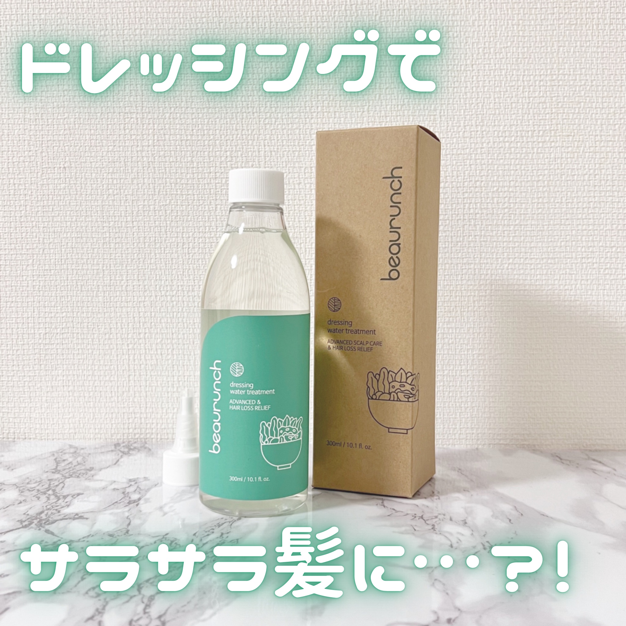 ドレッシングウォータートリートメント/ビューランチ/ヘアオイルを使ったクチコミ（1枚目）