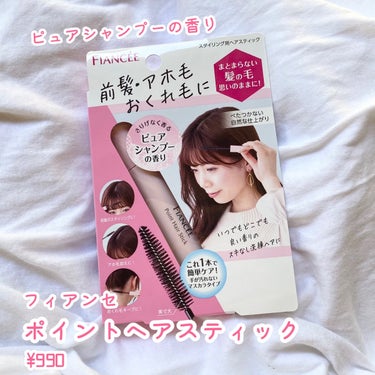 フィアンセ ポイントへアスティック ピュアシャンプーの香り		のクチコミ「✔︎︎︎︎フィアンセ『ポイントへアスティック ピュアシャンプーの香り』10ml
¥990

友.....」（1枚目）