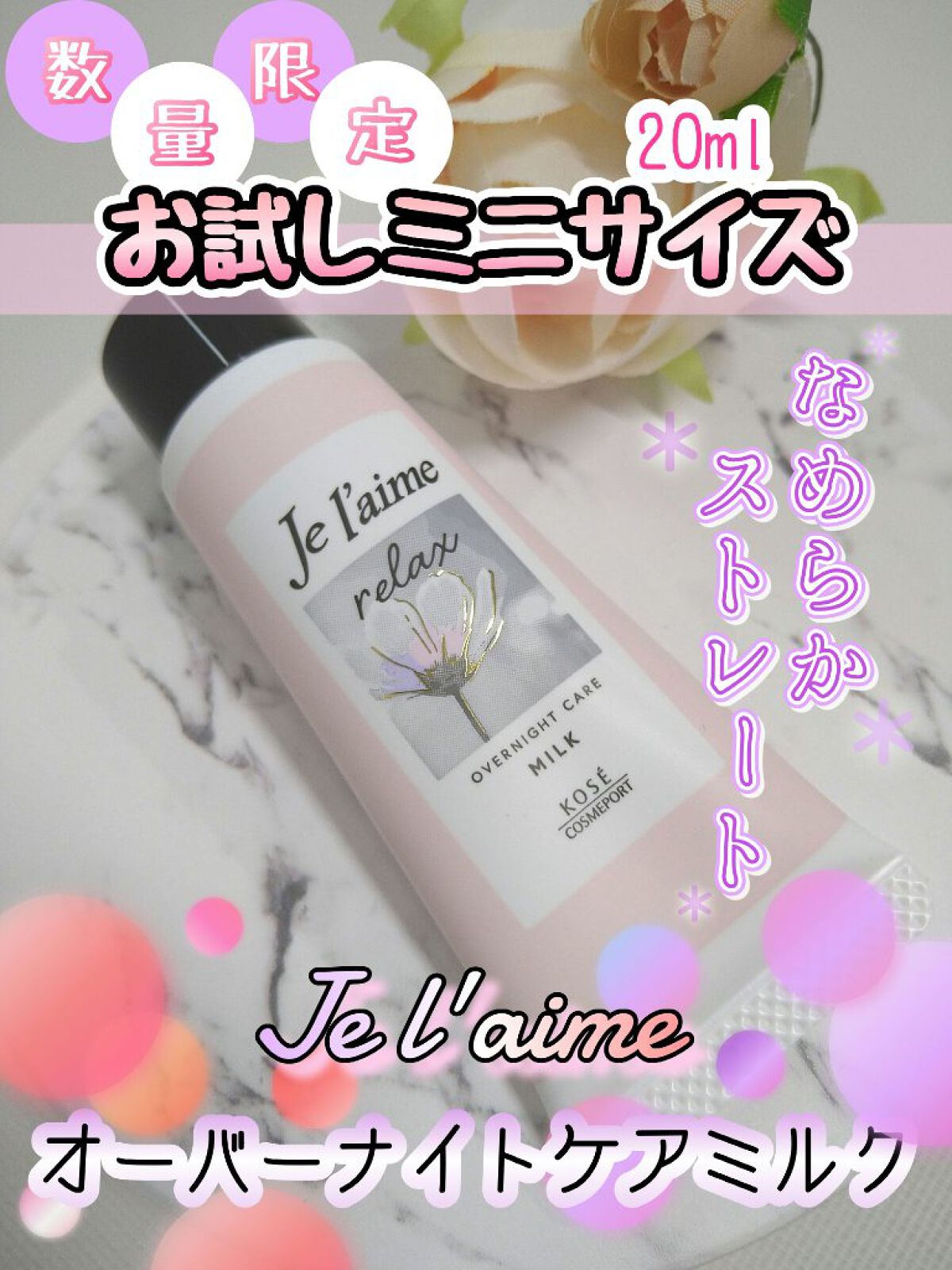 リラックス オーバーナイトケア ミルク/Je l'aime/ヘアミルクを使ったクチコミ（1枚目）