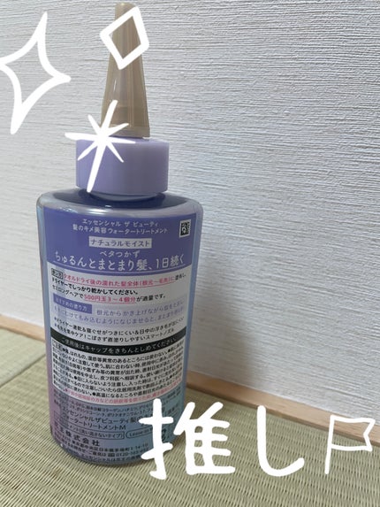 エッセンシャル プレミアム ウォータートリートメント ナチュラルモイスト/エッセンシャル/アウトバストリートメントを使ったクチコミ(2枚目)