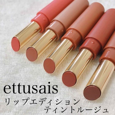 リップエディション(ティントルージュ)/ettusais/口紅を使ったクチコミ（1枚目）