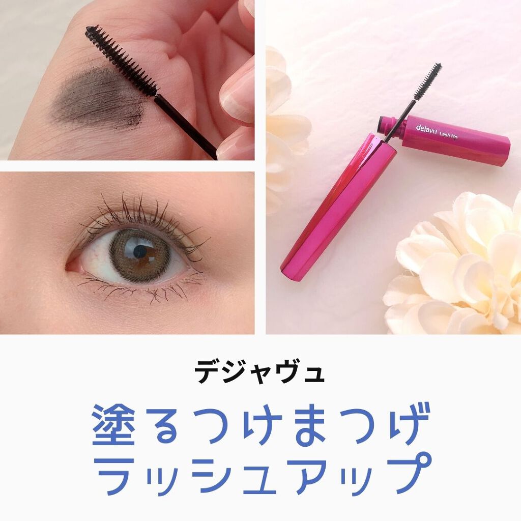 「塗るつけまつげ」自まつげ際立てタイプ/デジャヴュ/マスカラを使ったクチコミ（1枚目）