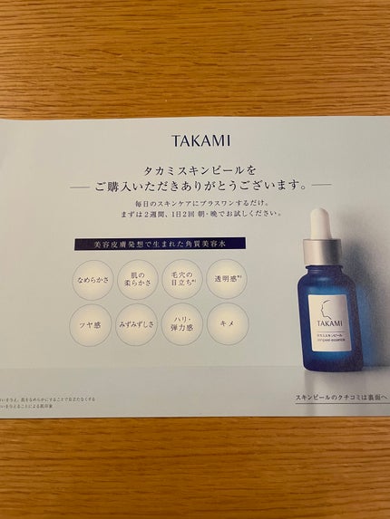 タカミスキンピール/タカミ/ブースター・導入液を使ったクチコミ(3枚目)
