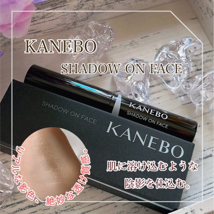 シャドウオンフェース/KANEBO/シェーディングを使ったクチコミ(1枚目)