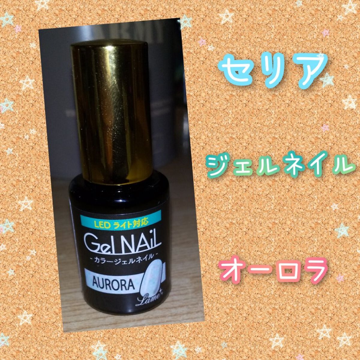 ジェルネイル オーロラ/セリア/ジェルネイルを使ったクチコミ（1枚目）