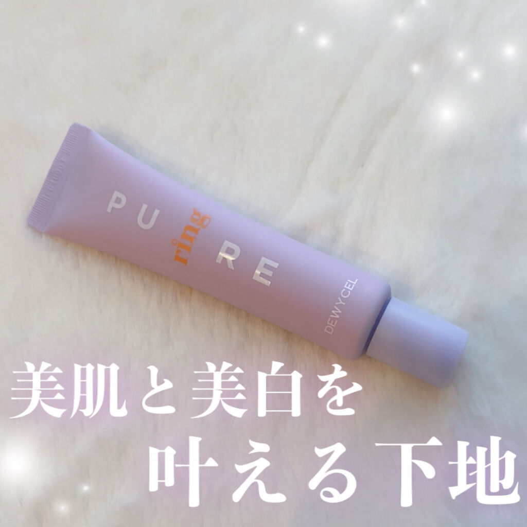ピュアリングクリーム/DEWYCEL/化粧下地を使ったクチコミ（1枚目）