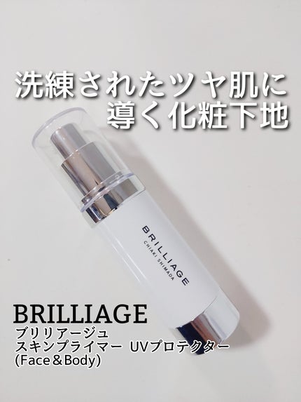 スキンプライマー UV プロテクター(フェイス&ボディ)/ブリリアージュ/化粧下地を使ったクチコミ(1枚目)
