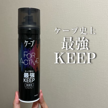 FOR ACTIVE/ケープ/ヘアスプレーを使ったクチコミ(1枚目)