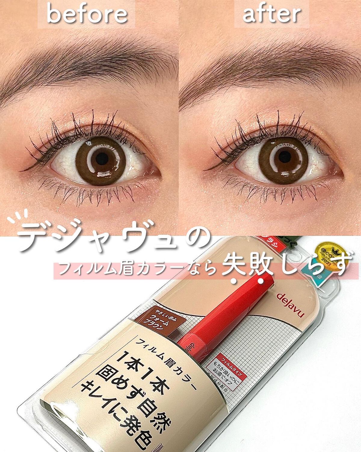 フィルム眉カラー/デジャヴュ/眉マスカラを使ったクチコミ(1枚目)