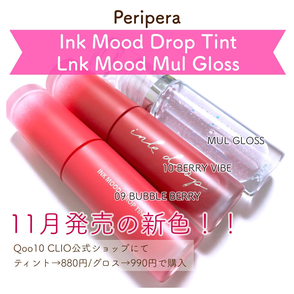 インク ムード ドロップ ティント/PERIPERA/リップグロスを使ったクチコミ（1枚目）