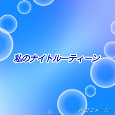 初投稿です😆

こんばんは鈴音です☺今日は私のナイトルーティンを紹介します🍀

①風呂の中でニベアパックをします。その時ついでに、ダイソーのかっさでマッサージします
②風呂から出たら薬用ホワイトで洗顔を