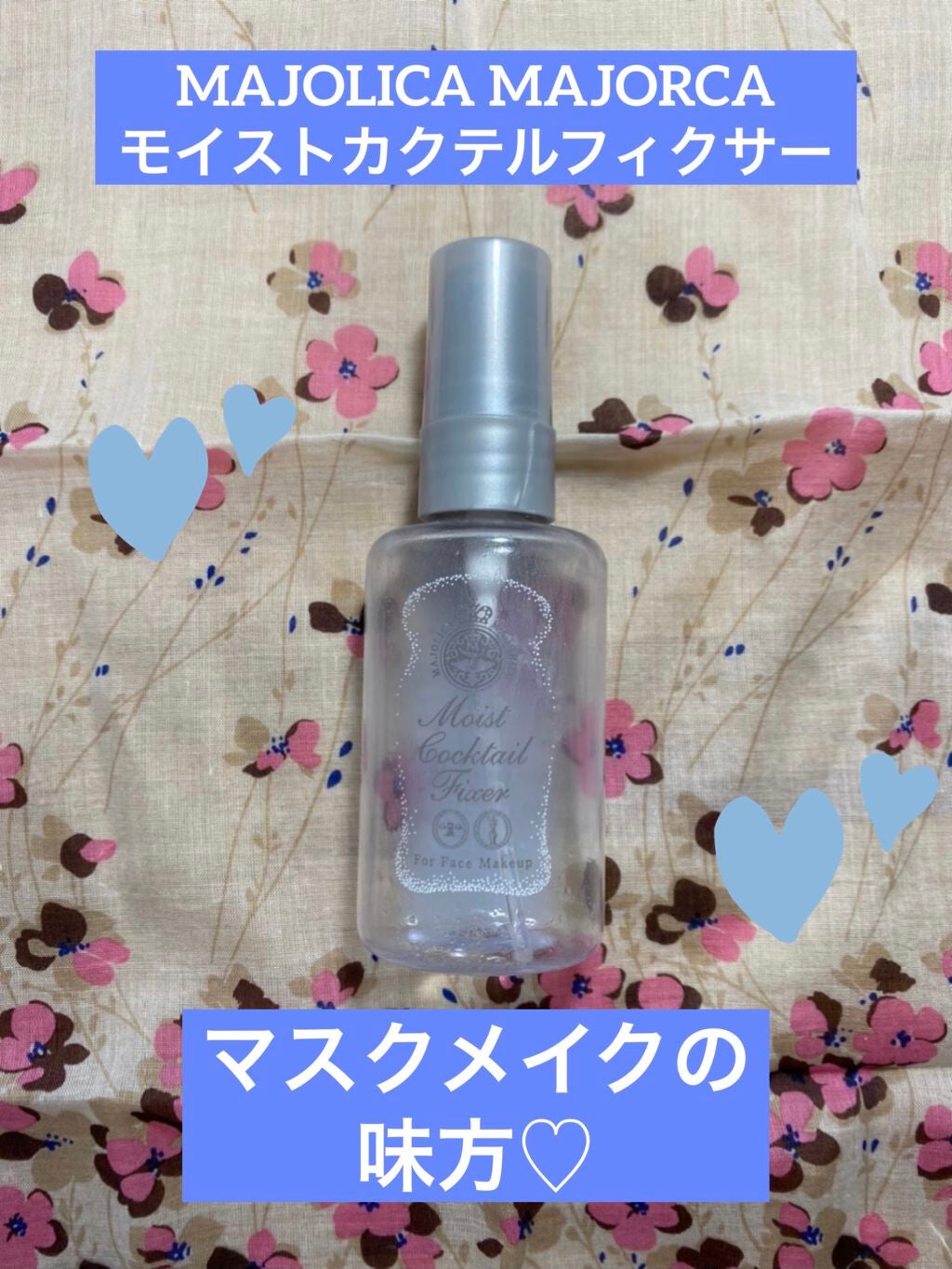 モイストカクテルフィクサー/MAJOLICA MAJORCA/フィックスミストを使ったクチコミ(1枚目)