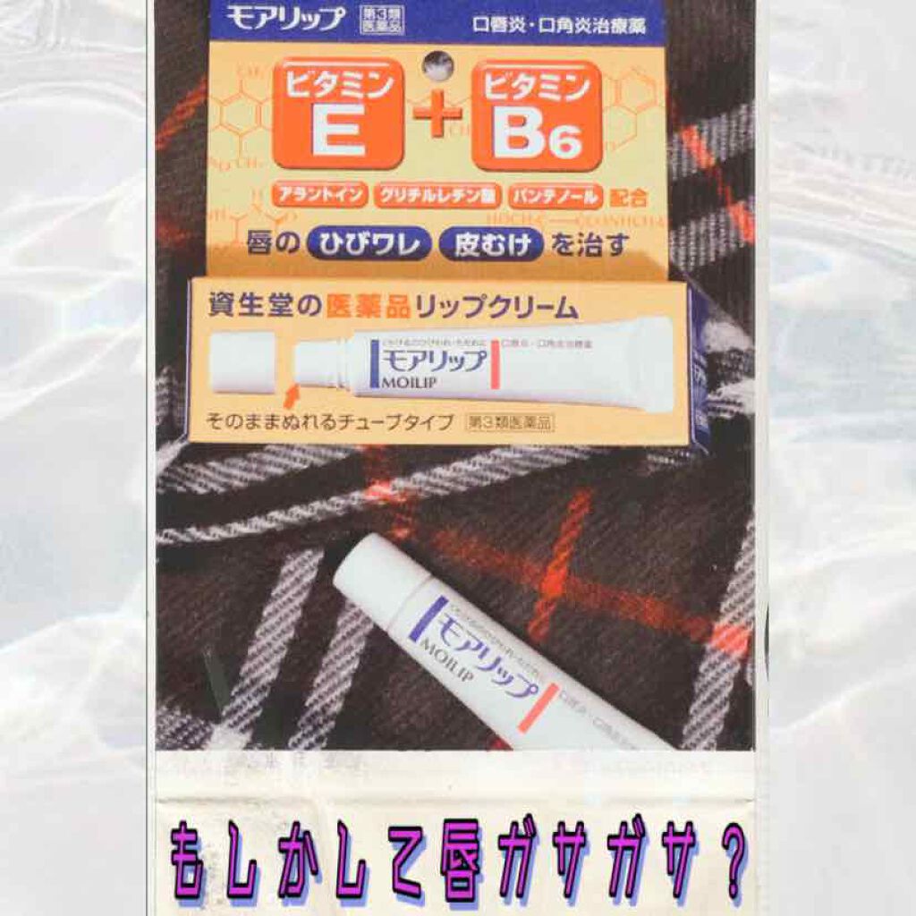 モアリップ N (医薬品)/資生堂薬品/その他を使ったクチコミ（1枚目）