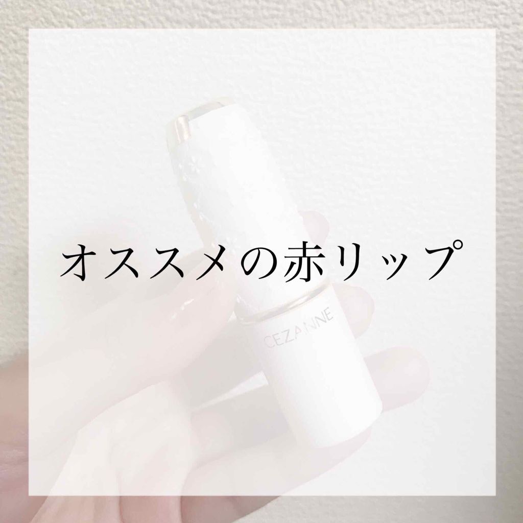 ラスティング リップカラーN/CEZANNE/口紅を使ったクチコミ(1枚目)