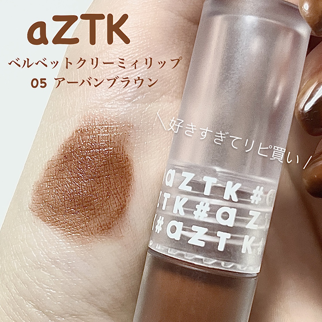 ベルベットクリーミィリップ/aZTK/口紅を使ったクチコミ（1枚目）
