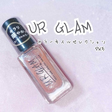 UR GLAM　COLOR NAIL SELECTION/U R GLAM/マニキュアを使ったクチコミ（1枚目）