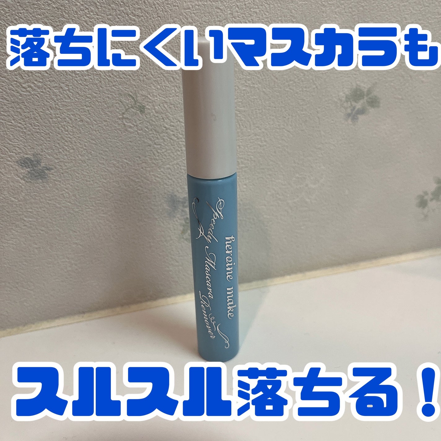 ヒロインメイクSP スピーディーマスカラリムーバー/ヒロインメイク/ポイントメイクリムーバーを使ったクチコミ(1枚目)