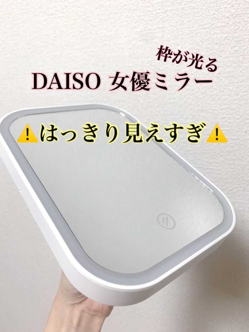 枠が光るLED付ミラー スクエア/DAISO/その他化粧小物を使ったクチコミ(1枚目)