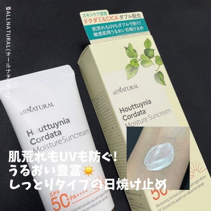 HCモイスチャーサンクリーム/allNATURAL/日焼け止めクリームを使ったクチコミ(1枚目)