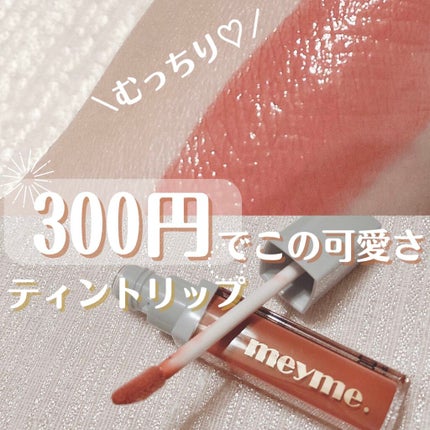 ティントリップグロス/iLLusie300/リップティントを使ったクチコミ(1枚目)