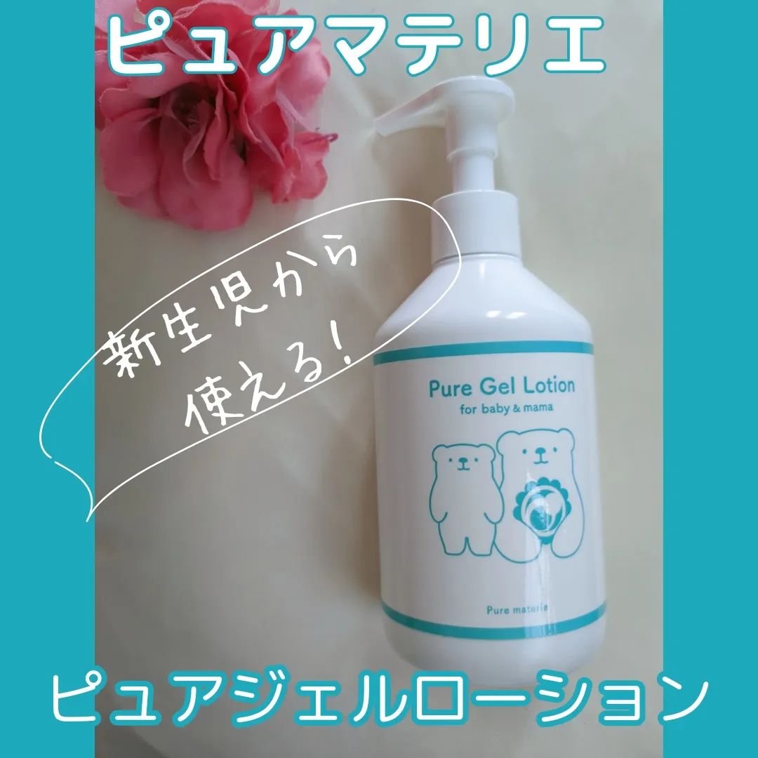 ピュア マテリエ ベビージェルローション/pure materie/ボディローションを使ったクチコミ（1枚目）