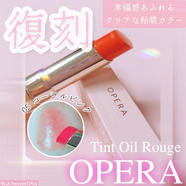 オペラ リップティント N 05 コーラルピンク（復刻新色）/OPERA/口紅を使ったクチコミ（1枚目）