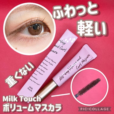 オールデイ ボリュームアンドカールマスカラ/Milk Touch/マスカラを使ったクチコミ（1枚目）