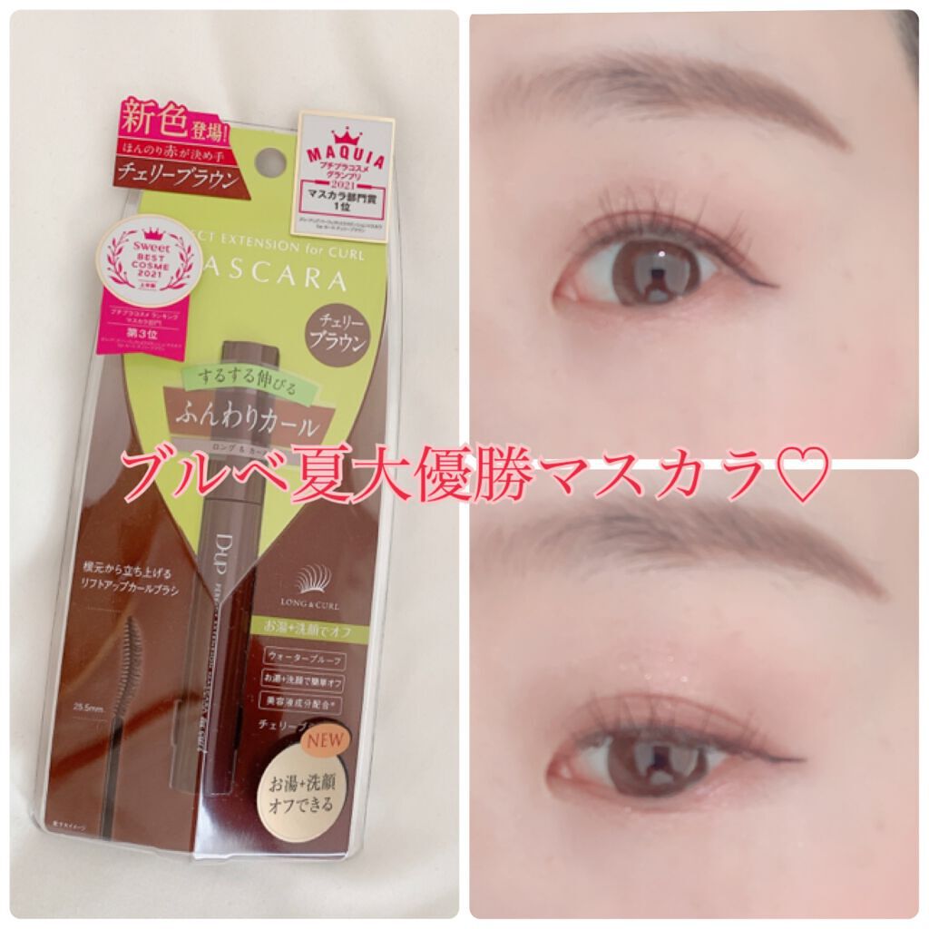 パーフェクトエクステンション マスカラ for カール/D-UP/マスカラを使ったクチコミ（1枚目）