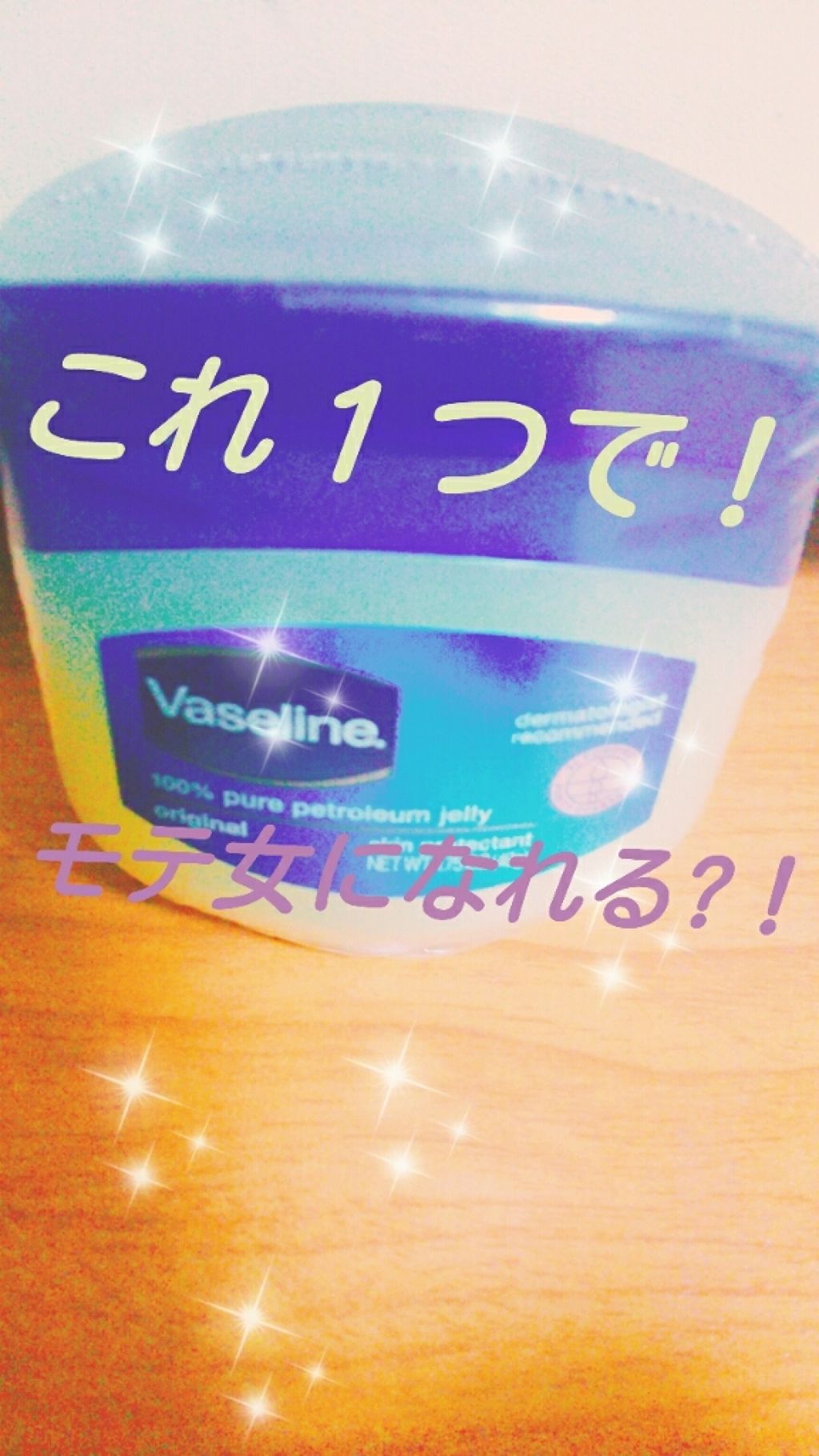 オリジナル ピュアスキンジェリー/ヴァセリン/ボディクリームを使ったクチコミ(1枚目)