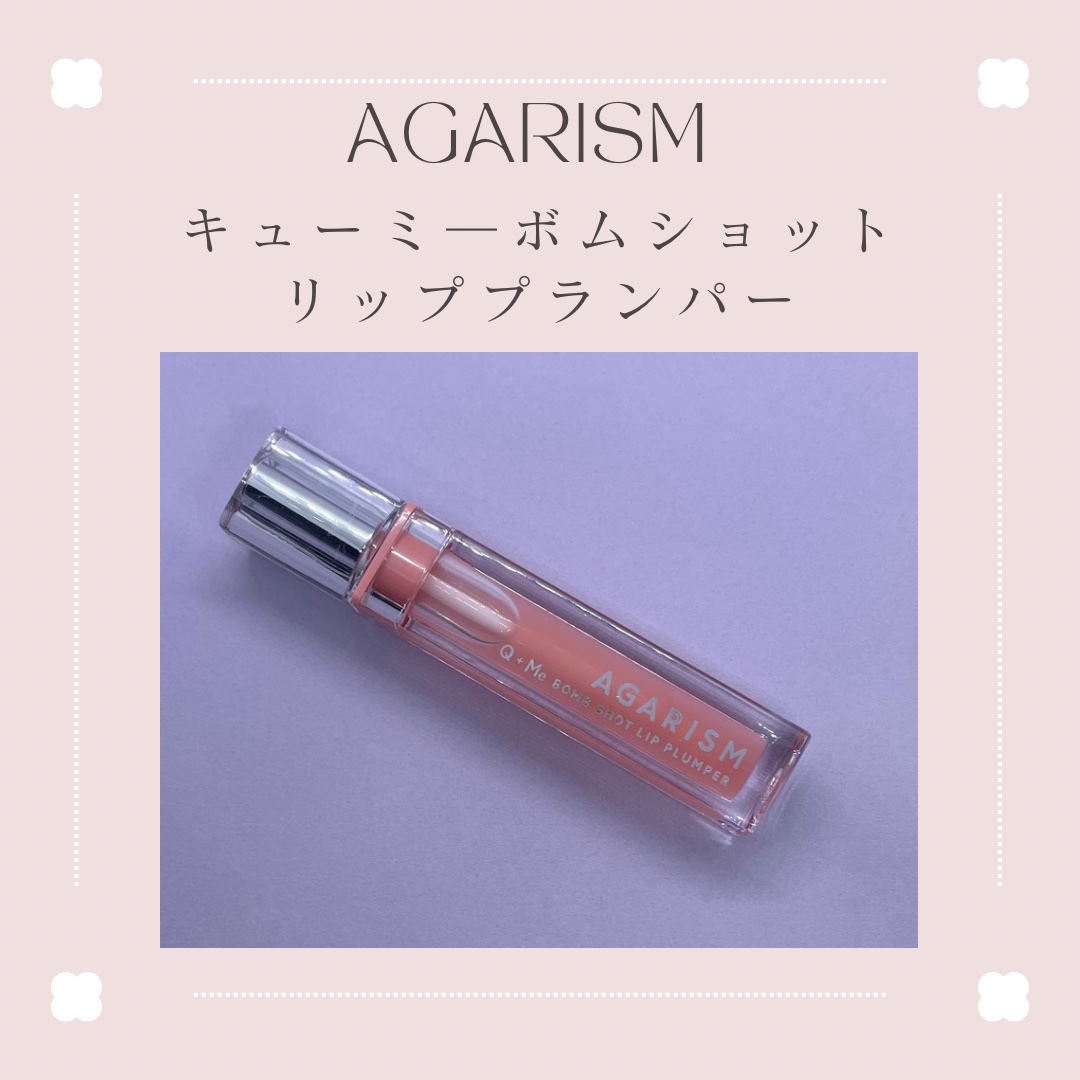 キューミ―ボムショットリッププランパー/AGARISM/リッププランパーを使ったクチコミ（1枚目）