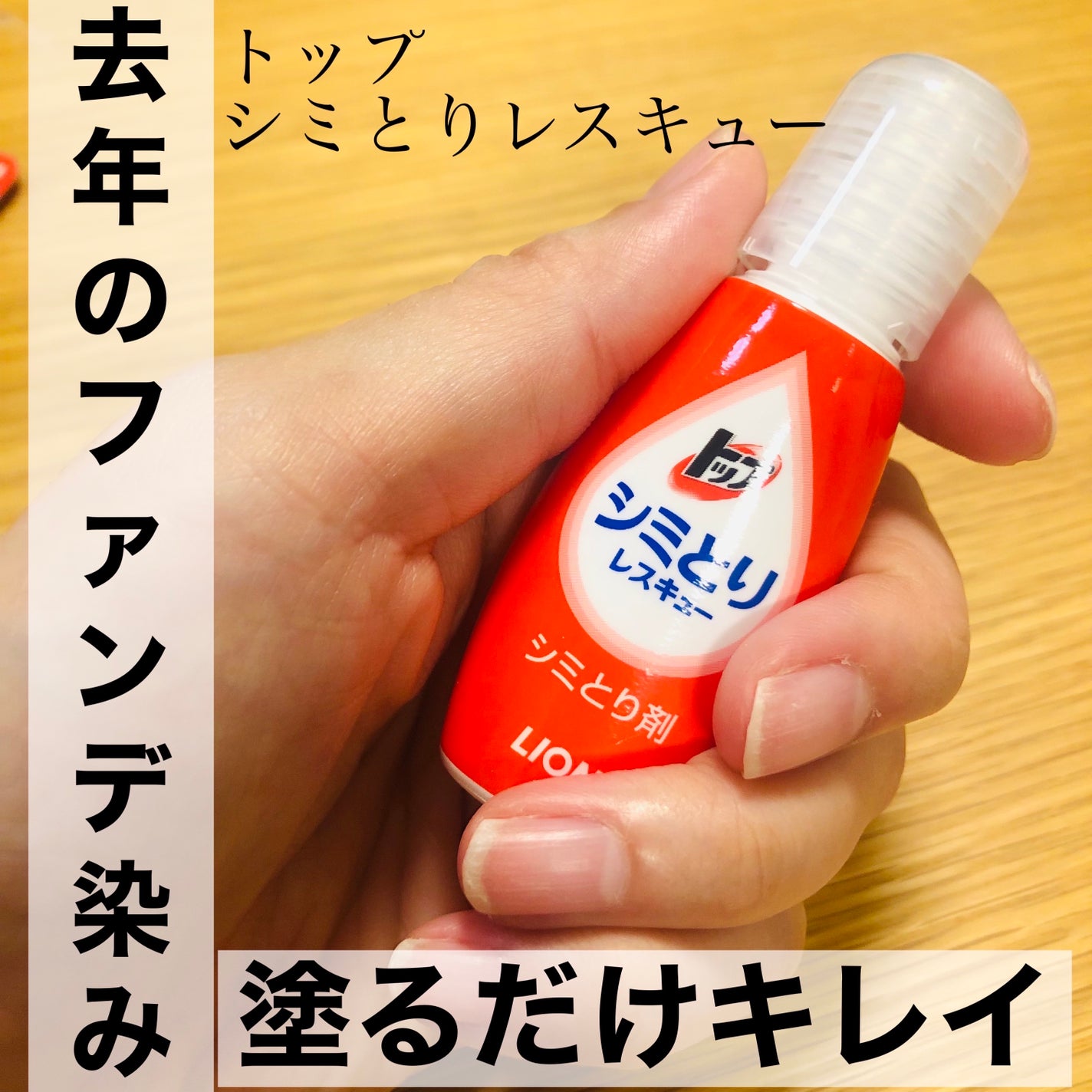 シミとりレスキュー/トップ/洗濯洗剤を使ったクチコミ(1枚目)