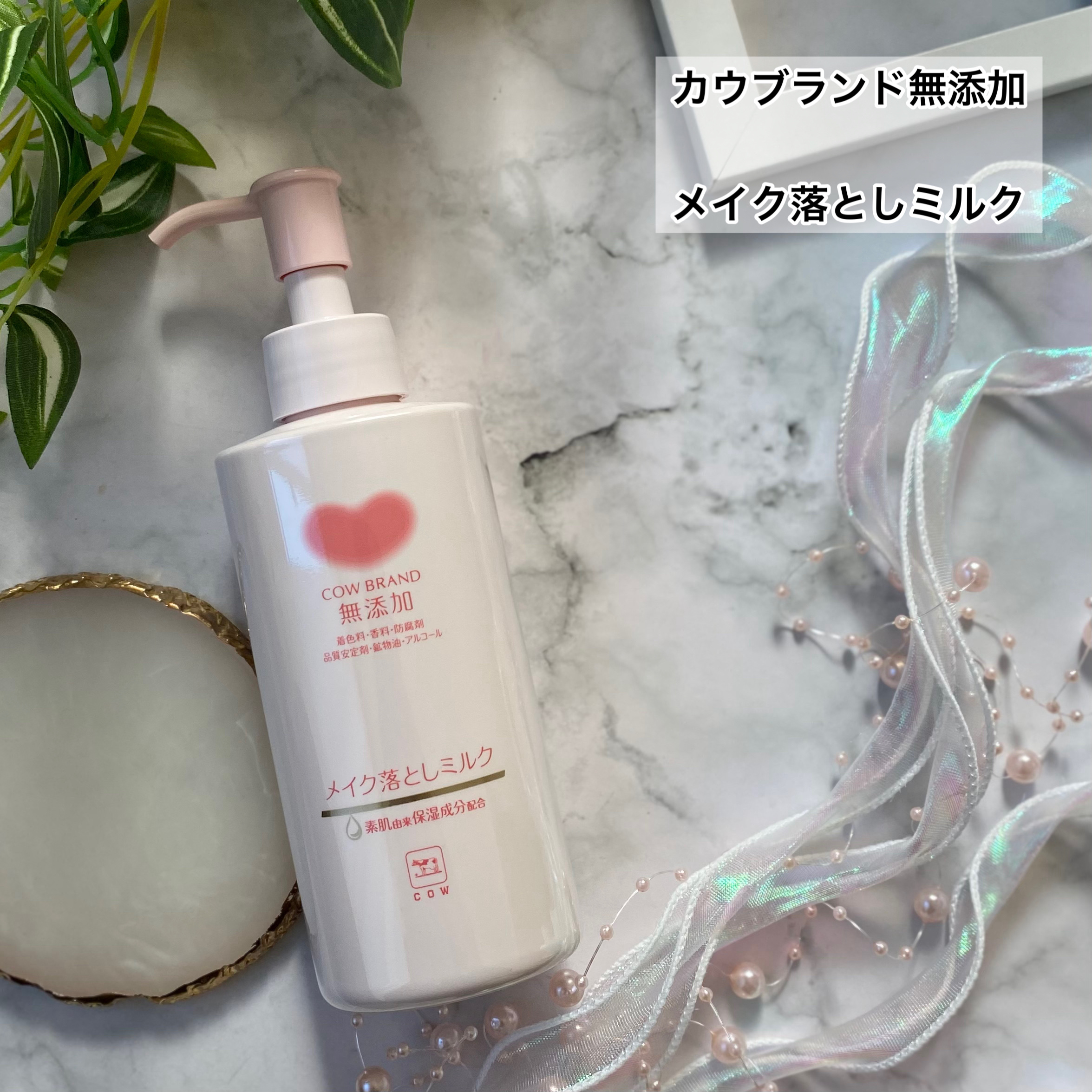 メイク落としミルク/カウブランド無添加/ミルククレンジングを使ったクチコミ（2枚目）