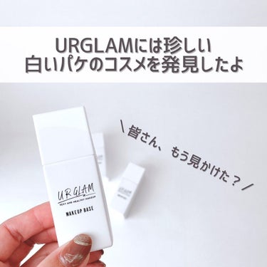 U R GLAM メイクアップベースのクチコミ「【白パケベース✨】
⁡
⁡
こんばんは🌙ゆかです\\(◡̈)/♥︎
⁡
⁡
⁡
URGLAMに.....」（2枚目）