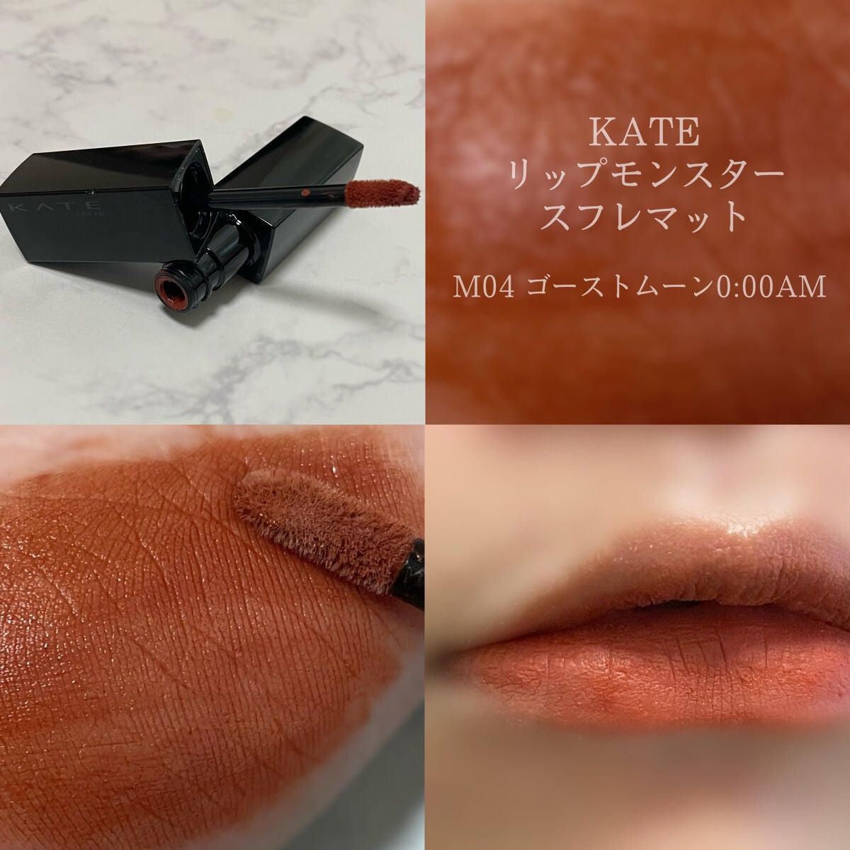 リップモンスター スフレマット/KATE/口紅を使ったクチコミ(1枚目)