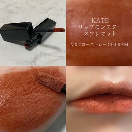 リップモンスター スフレマット/KATE/口紅を使ったクチコミ(1枚目)