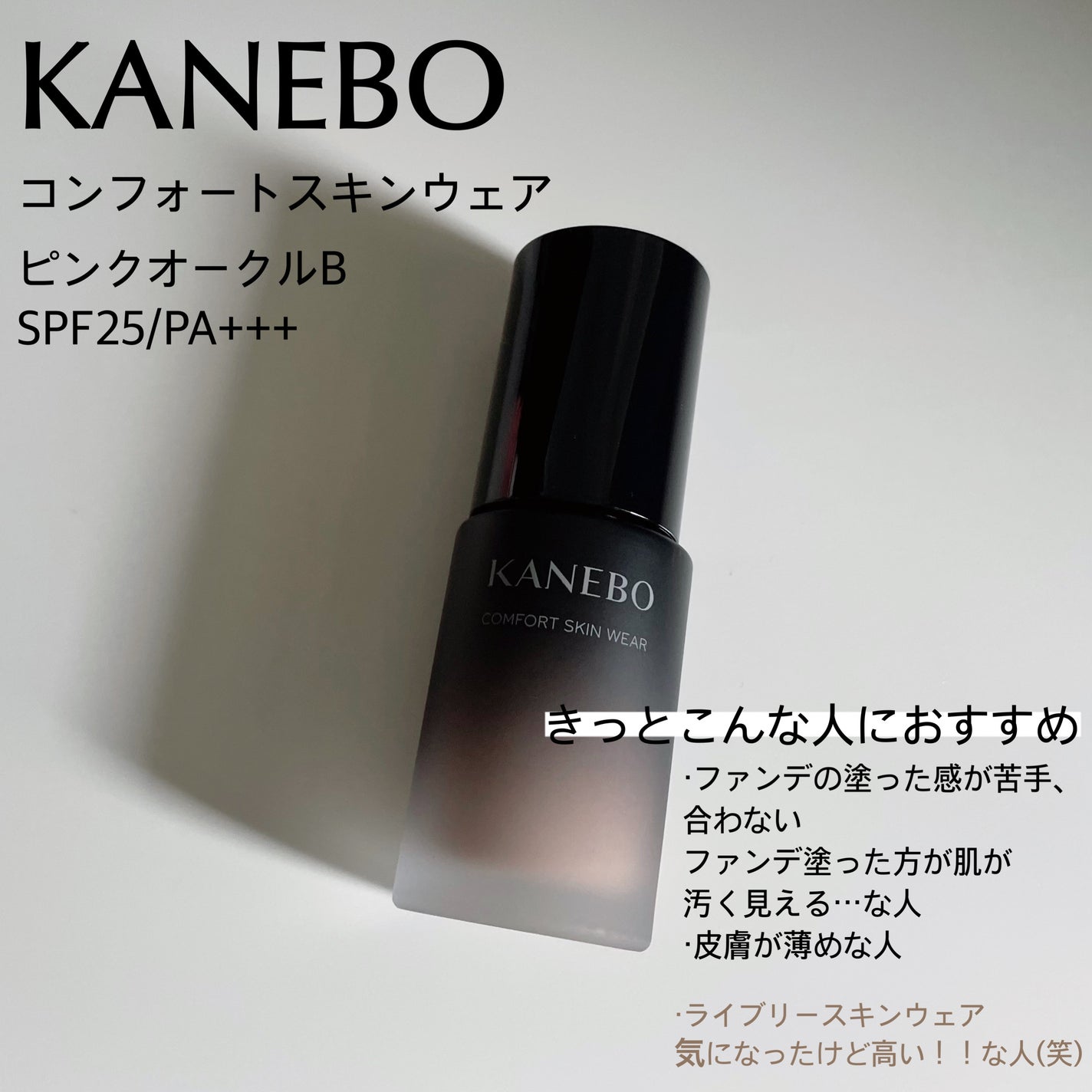 コンフォートスキン ウェア/KANEBO/リキッドファンデーションを使ったクチコミ(2枚目)