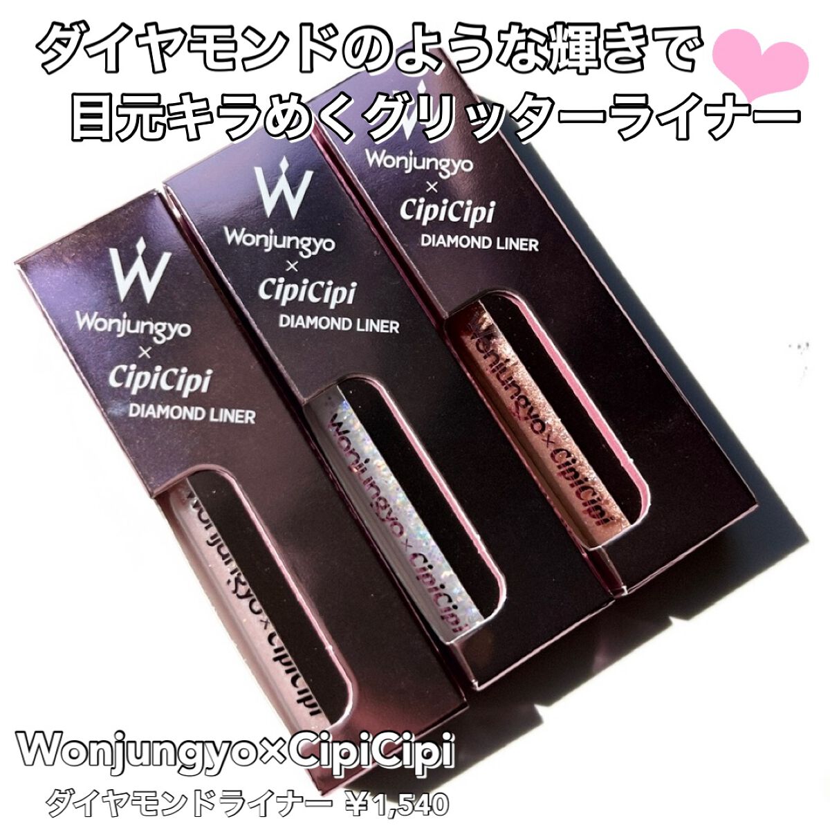 ウォンジョンヨ ダイヤモンドライナー/Wonjungyo/リキッドアイシャドウを使ったクチコミ(2枚目)