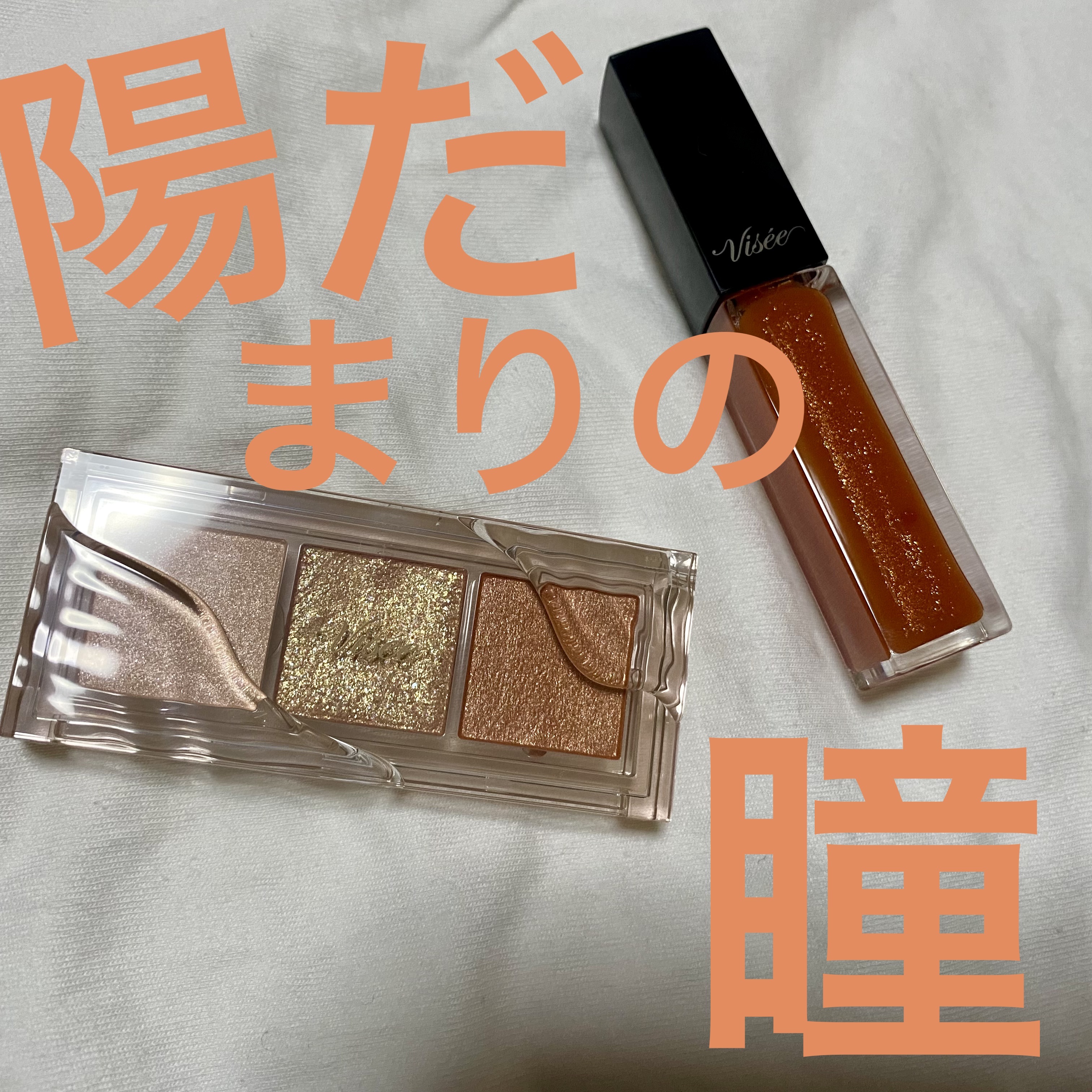 キラー アイ トリオ/Visée/アイシャドウパレットを使ったクチコミ（1枚目）