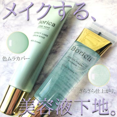 くずれ防止 美容液ケアベース ミルクグリーン SPF30 PA++/Borica/化粧下地を使ったクチコミ（1枚目）