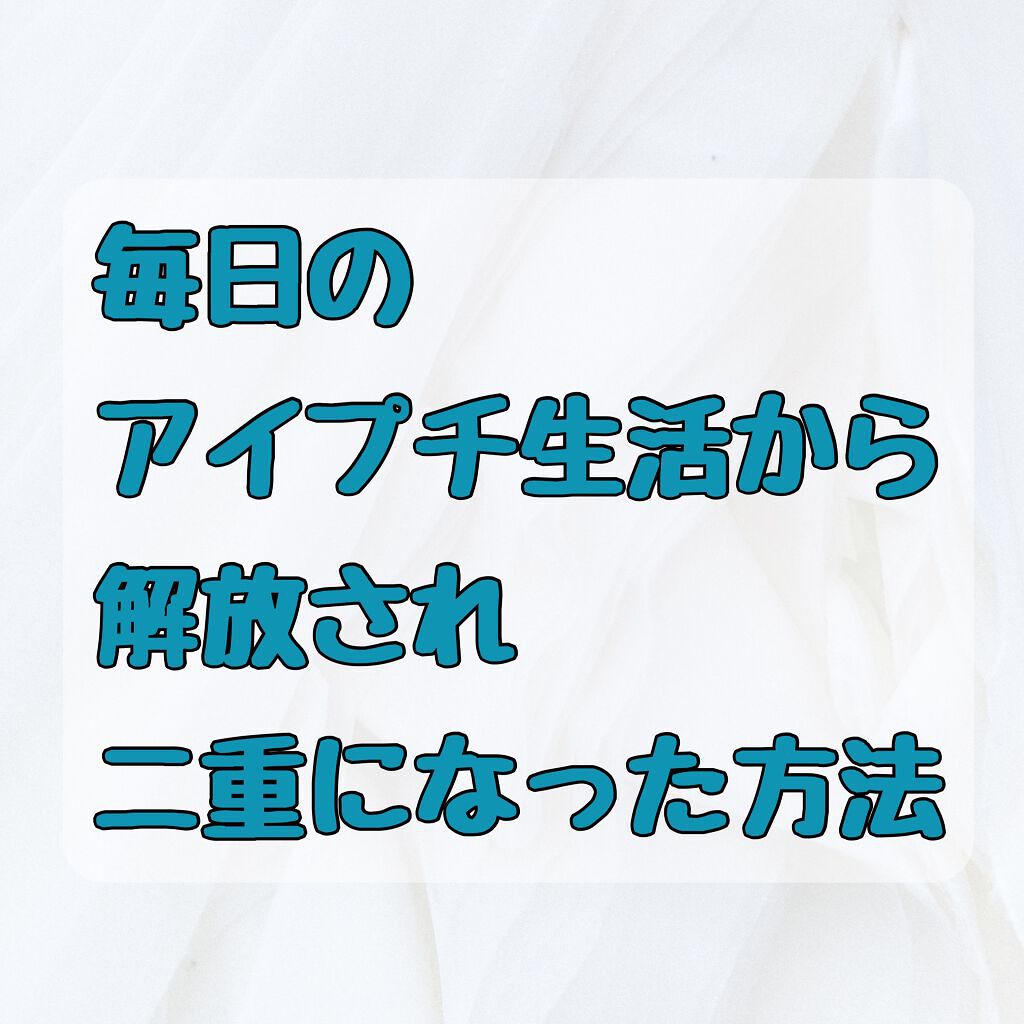 メジカライナー ナイト＆ハード/シェモア/二重まぶた用アイテムを使ったクチコミ（1枚目）